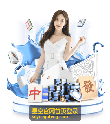 星空官网首页登录入口指南